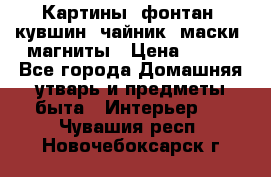 Картины, фонтан, кувшин, чайник, маски, магниты › Цена ­ 500 - Все города Домашняя утварь и предметы быта » Интерьер   . Чувашия респ.,Новочебоксарск г.